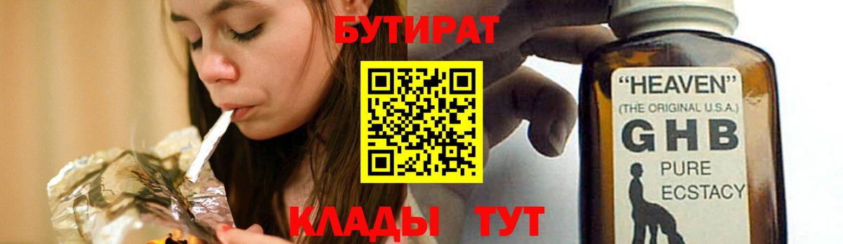 Валуйки  БУТИРАТ  Вход с VPN  Бутират бутик 